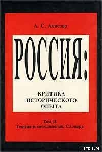Социокультурный словарь - Ахиезер А. С.