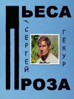 Пьеса и проза (СИ) - Гекур Сергей