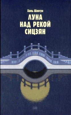 Луна над рекой Сицзян (СИ) - Шаогун Хань