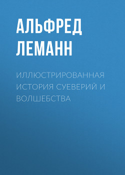 Иллюстрированная история суеверий и волшебства - Леманн Альфред