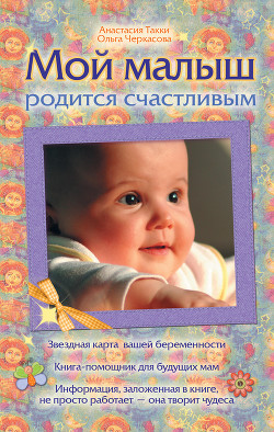 Мой малыш родится счастливым - Черкасова Ольга