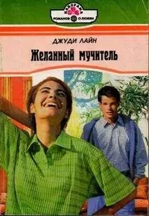 Джуди Лайн - Желанный мучитель