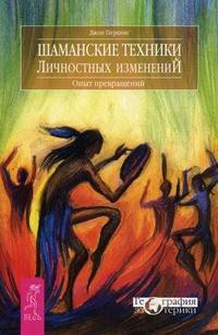 Шаманские техники личностных изменений. Опыт превращений - Перкинс Джон М.