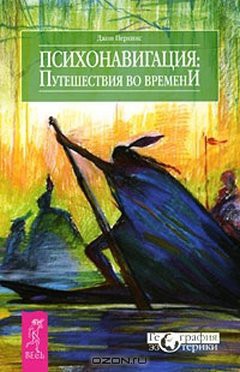 Психонавигация. Путешествия во времени - Перкинс Джон М.