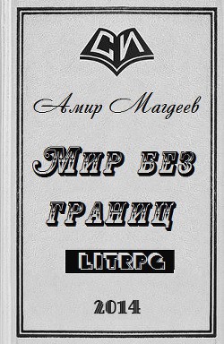Мир без границ (СИ) - Магдеев Амир Марсович