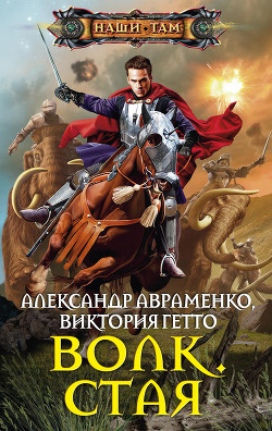 Стая - Авраменко Александр Михайлович