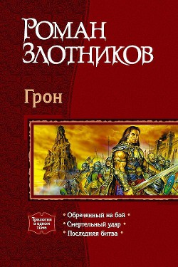 Грон. Трилогия - Злотников Роман Валерьевич
