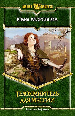 Телохранитель для мессии - Морозова Юлия