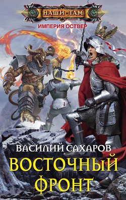 Восточный фронт - Сахаров Василий Иванович