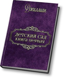 Детский сад (СИ) - "Джиллиан"