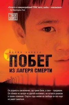 Харден Блейн - Побег из лагеря смерти
