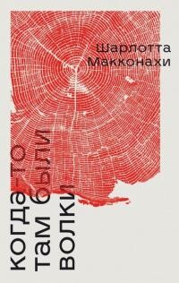 Когда-то там были волки - Макконахи Шарлотта