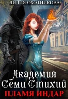Академия Семи стихий. Пламя Индар (СИ) - Охотникова Лилия
