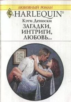 Кэти Деноски - Загадки, интриги, любовь...