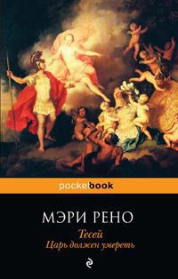 Тесей. Царь должен умереть - Рено Мэри