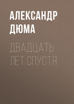 Двадцать лет спустя - Дюма Александр