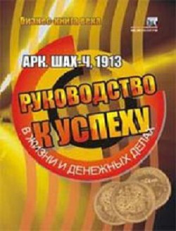 Руководство к успеху в жизни и денежных делах - Шах Арч-Ч