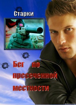 Бег по пересеченной местности (СИ) - "Старки"
