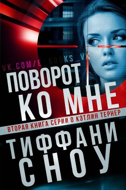 Поворот ко мне (ЛП) - Сноу Тиффани А.