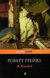 Я, Клавдий - Грейвз Роберт "Джон Дойл"