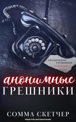 Анонимные грешники (ЛП) - Скетчер Сомма