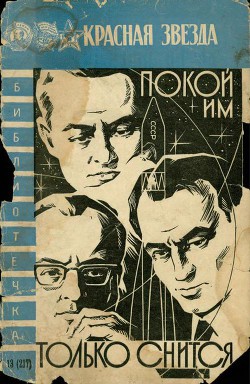 Покой им только снится... - Мельников Николай