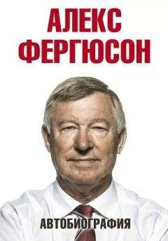 Алекс Фергюсон - Автобиография