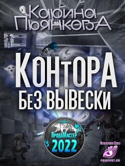 Контора без вывески (СИ) - Пьянкова Карина Сергеевна