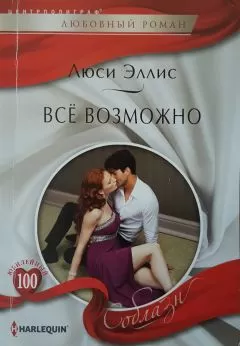 Люси Эллис - Всё возможно