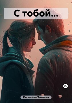С тобой…(СИ) - Киселева Татьяна Васильевна
