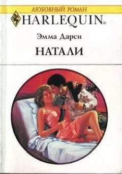 Эмма Дарси - Натали