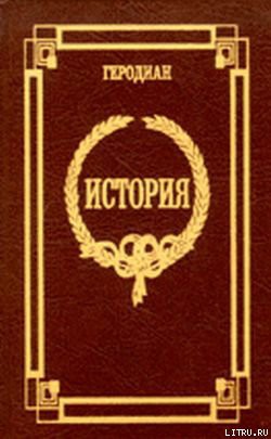 История императорской власти после Марка - Геродиан . "Геродиан"