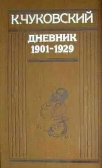 Корней Чуковский - Дневник (1901-1929)