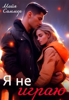 Я не играю (СИ) - Саммер Майя