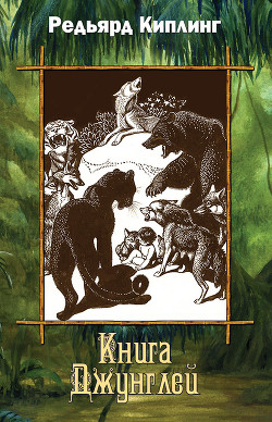 Книга Джунглей (сборник) - Киплинг Редьярд Джозеф