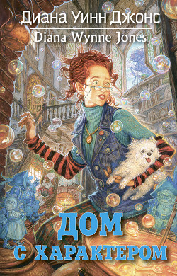 Дом с характером - Джонс Диана Уинн