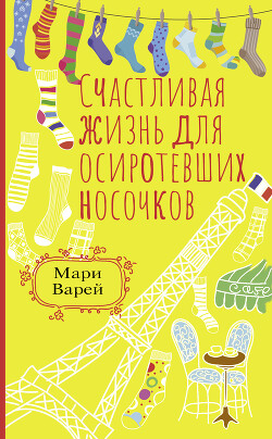 Счастливая жизнь для осиротевших носочков - Варей Мари