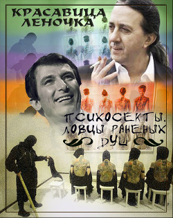 Психосекты. Ловцы раненых душ (СИ) - "Джонни Псих"