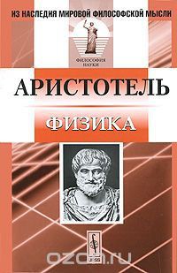 Физика - "Аристотель"
