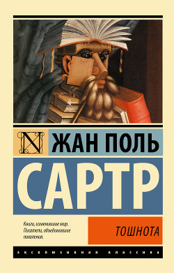 Тошнота - Сартр Жан-Поль Шарль Эмар