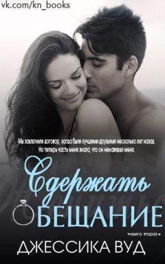 Джессика Вуд - Сдержать обещание (ЛП)