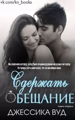 Джессика Вуд - Сдержать обещание (ЛП)