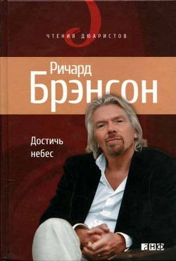 Достичь небес - Брэнсон Ричард