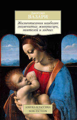 Жизнеописания наиболее знаменитых живописцев, ваятелей и зодчих - Вазари Джорджо