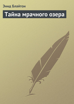 Тайна мрачного озера - Блайтон Энид