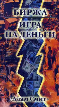 Биржа — Игра на деньги - Гудмен Джордж "Адам Смит"