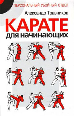 Карате для начинающих - Травников Александр Игоревич