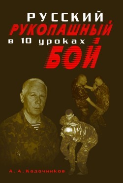 Русский рукопашный бой в 10 уроках - Кадочников Алексей Алексеевич