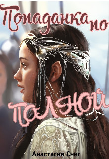 Попаданка По Полной (СИ) - Снег Анастасия