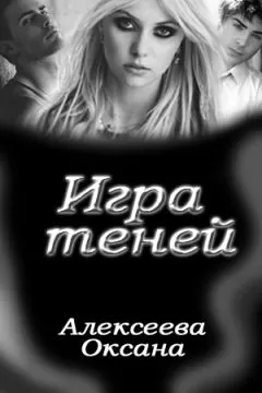 Оксана Алексеева - Игра Теней
